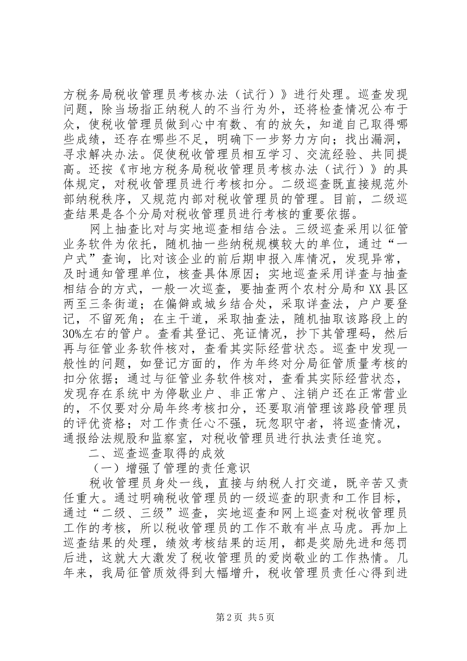 地税局巡查巡管经验交流_第2页