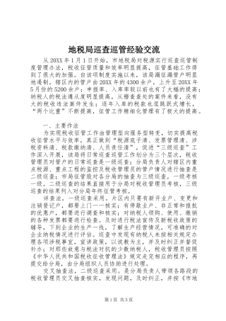 地税局巡查巡管经验交流