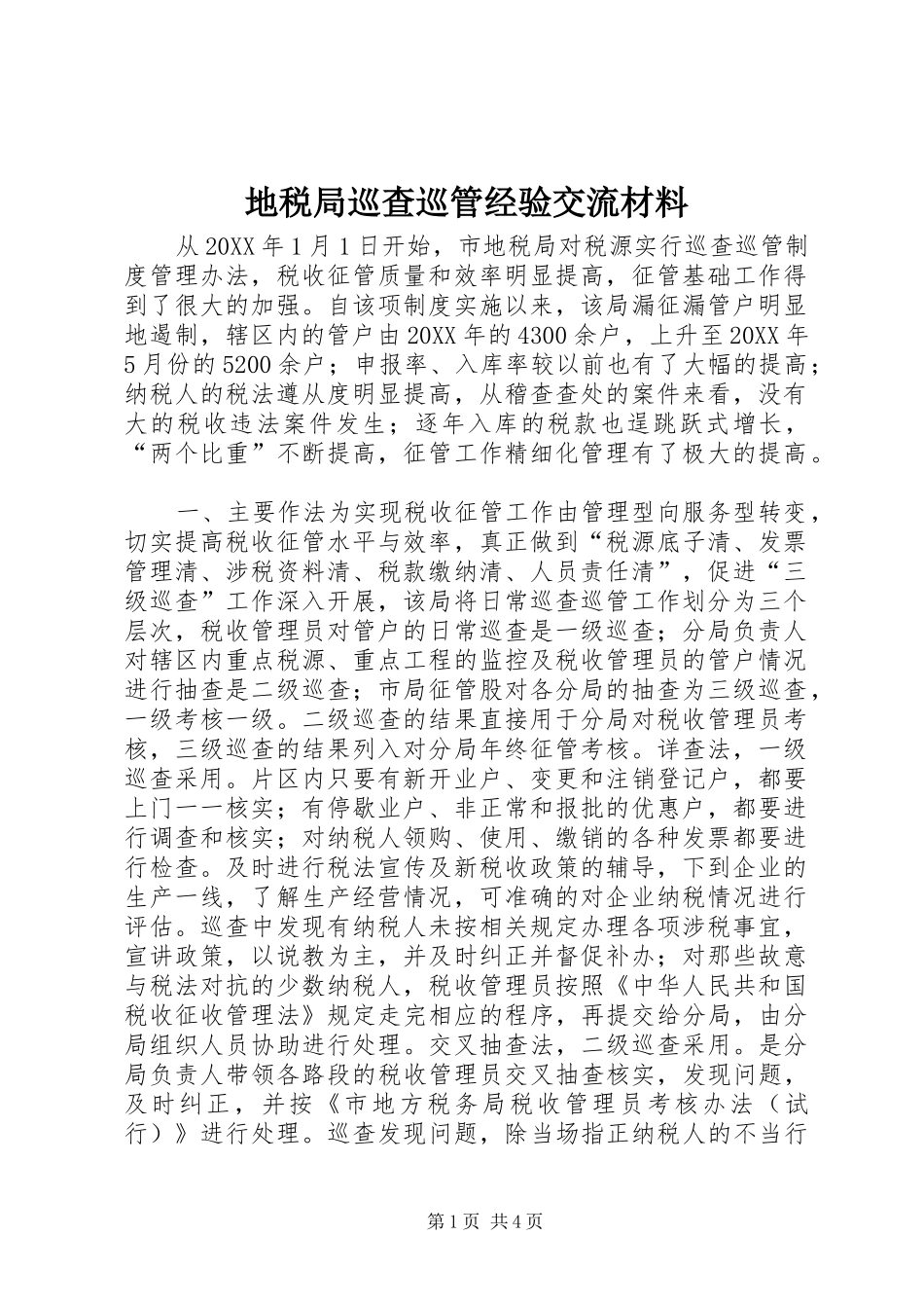 地税局巡查巡管经验交流材料_第1页