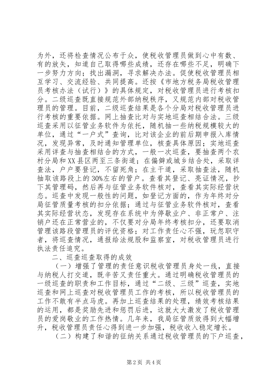 地税局巡查巡管经验交流材料_第2页