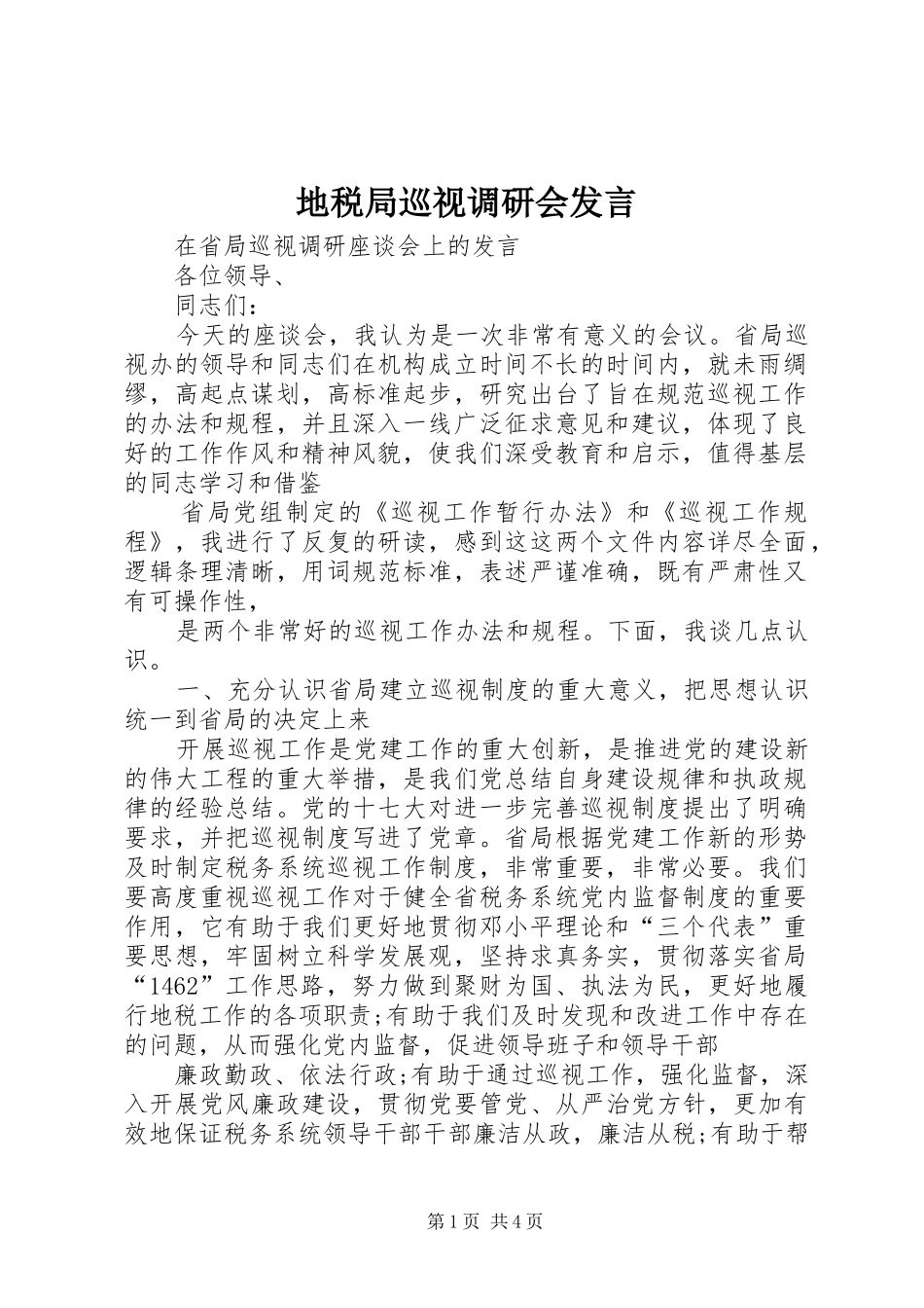 地税局巡视调研会讲话_第1页