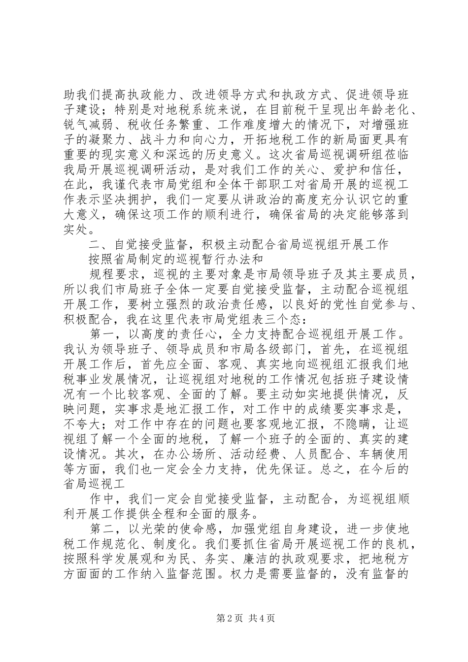 地税局巡视调研会讲话_第2页