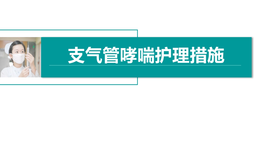 支气管哮喘护理措施_第1页