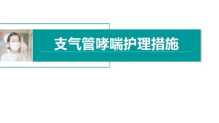支气管哮喘护理措施
