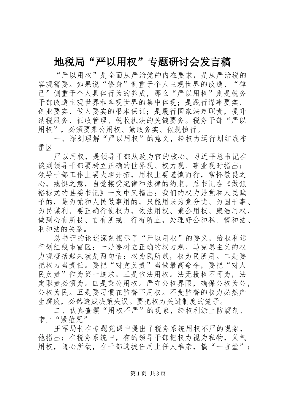 地税局严以用权专题研讨会讲话稿_第1页