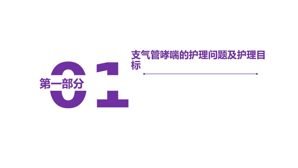 支气管哮喘护理问题及护理措施_第2页