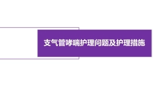 支气管哮喘护理问题及护理措施