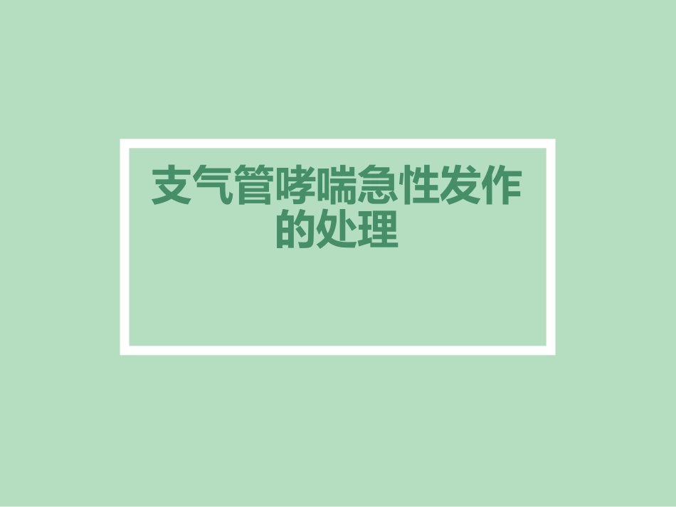 支气管哮喘急性发作的处理_第1页