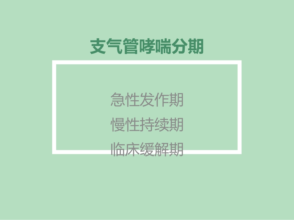 支气管哮喘急性发作的处理_第2页