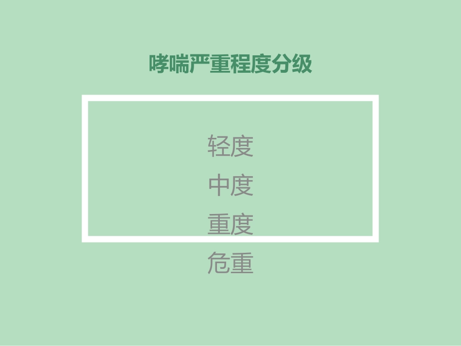 支气管哮喘急性发作的处理_第3页