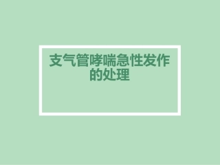 支气管哮喘急性发作的处理