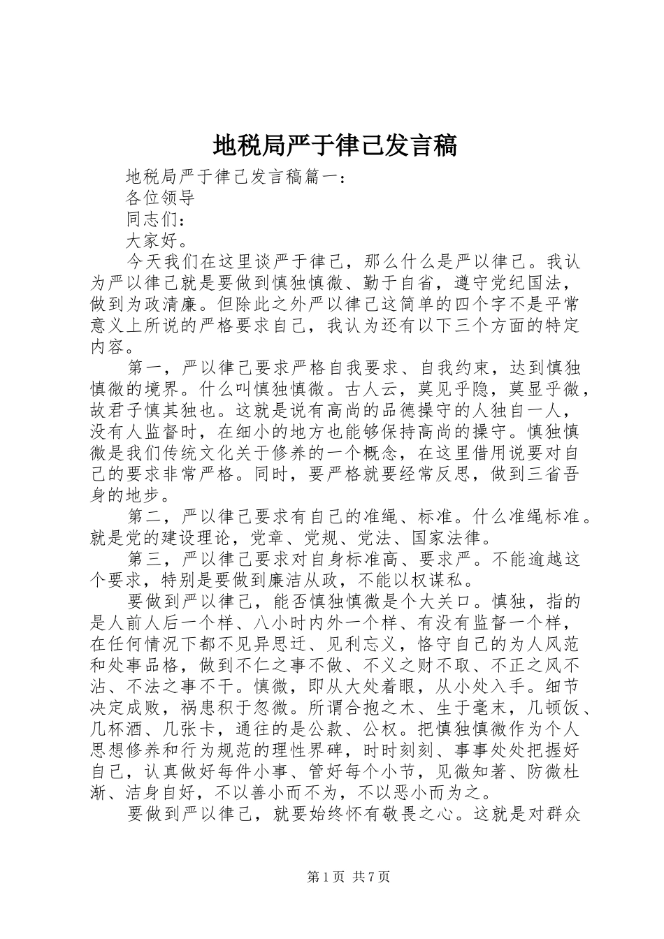 地税局严于律己讲话稿_第1页