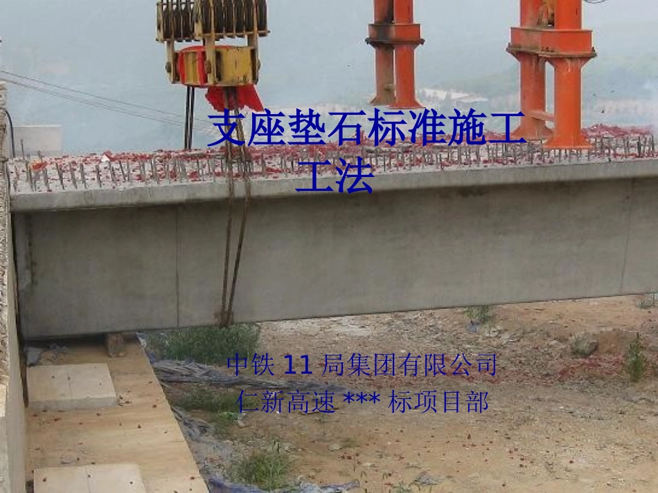 支座垫石标准施工工法_第1页