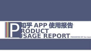 知乎使用分析报告