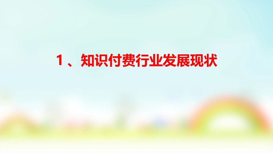 知识付费行业分析报告_第2页