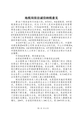 地税局依法诚信纳税意见