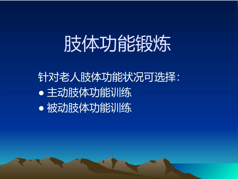 肢体功能锻炼课件_第3页