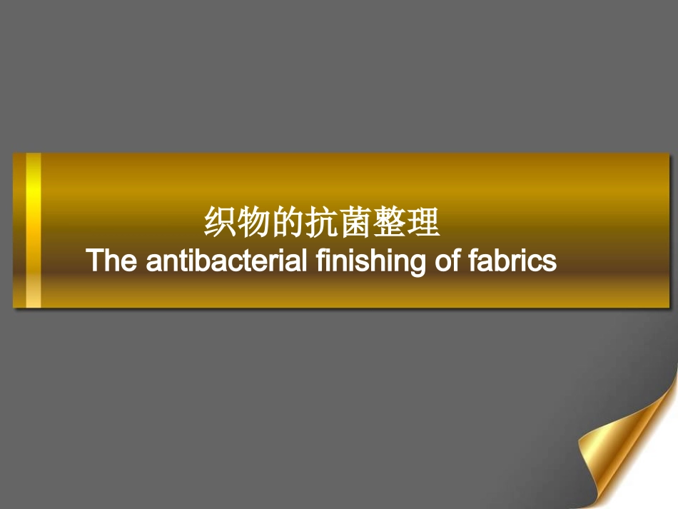 织物的抗菌整理_第1页