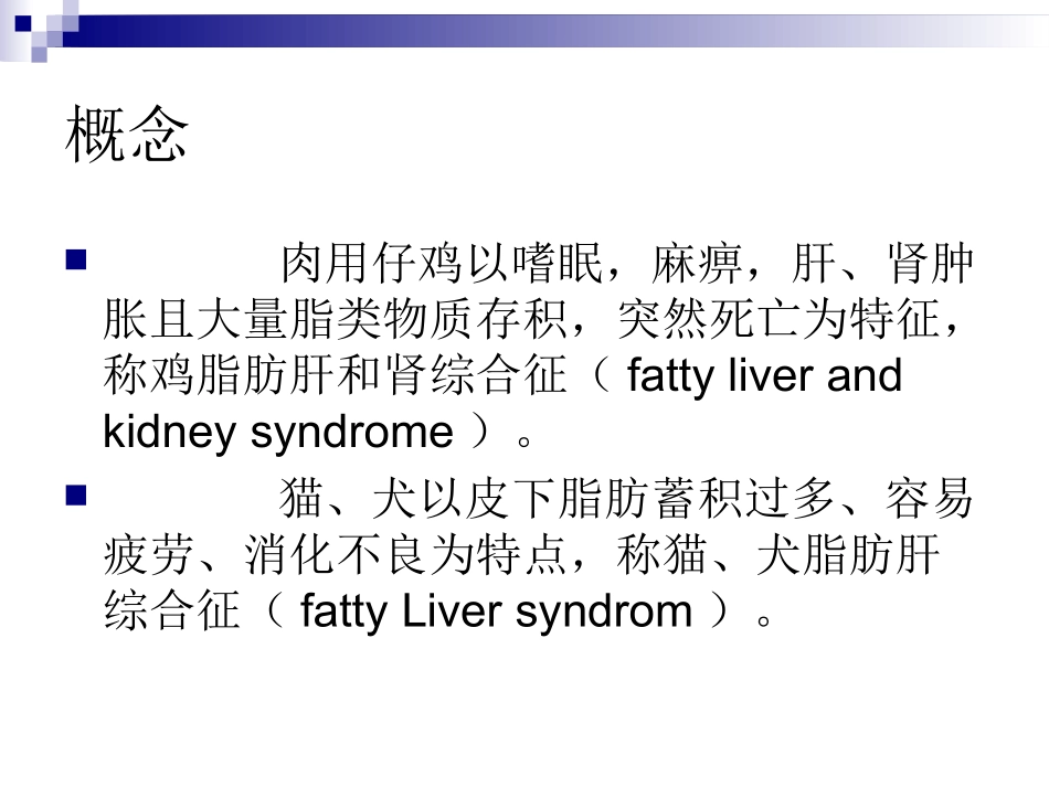 脂肪肝综合征_第3页