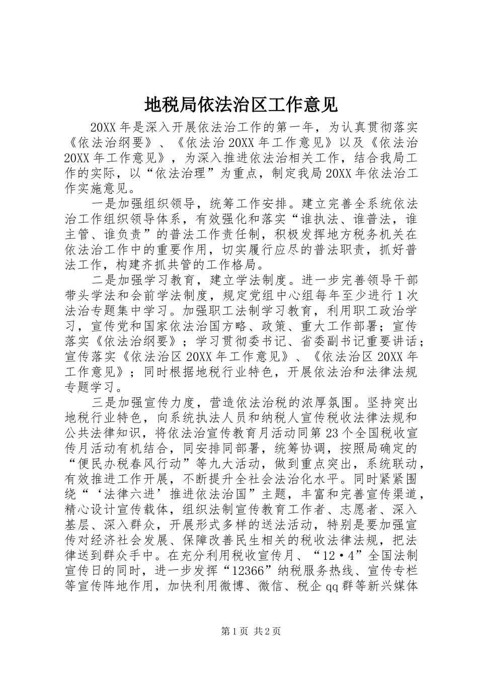 地税局依法治区工作意见_第1页