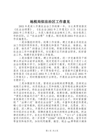 地税局依法治区工作意见