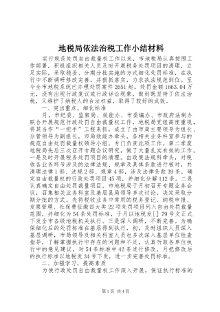 地税局依法治税工作小结材料