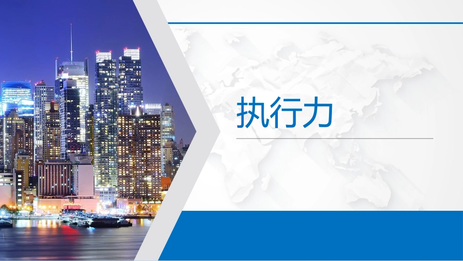 执行力培训课件_第1页
