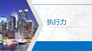 执行力培训课件