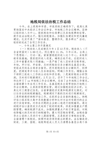 地税局依法治税工作总结