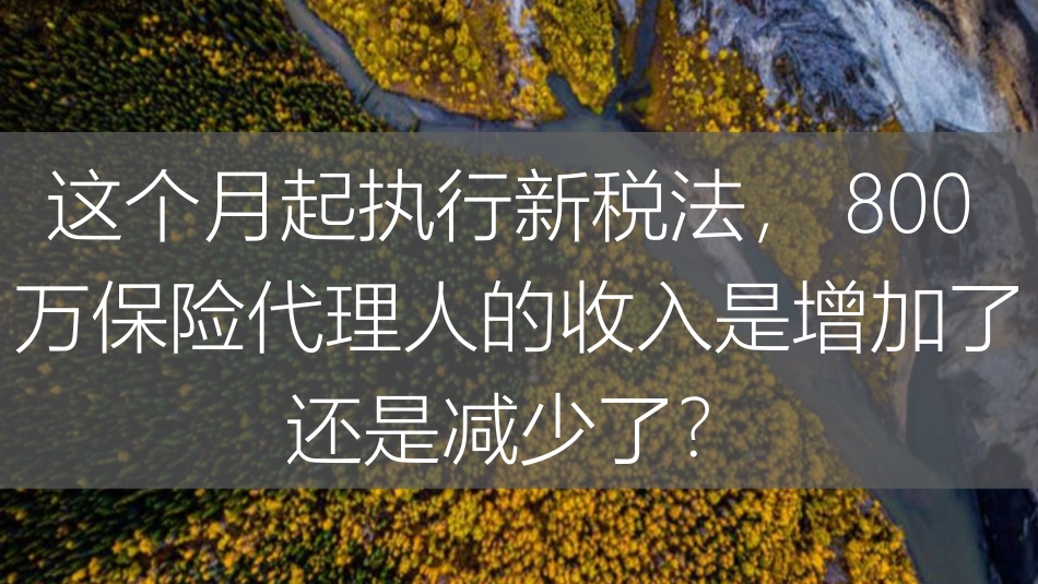 执行新税法保险代理人的收入是增加了还是减少了_第1页
