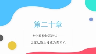 直播策略七个吸粉技巧秘诀