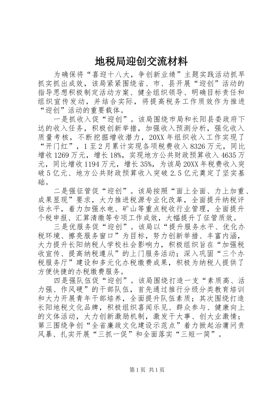 地税局迎创交流材料_第1页
