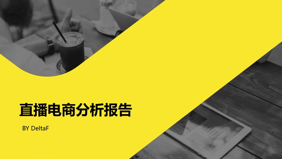 直播电商行业分析报告_第1页