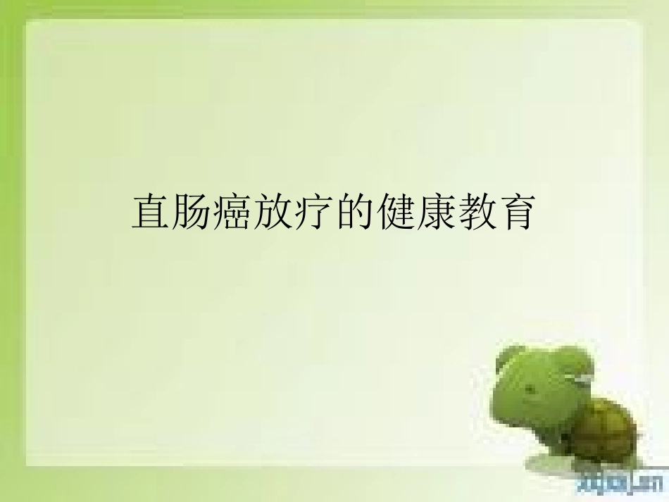 直肠癌放疗的健康教育综述_第1页