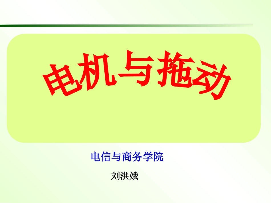 直流电机的磁场电动势及转矩_第1页