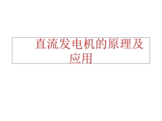 直流发电机的工作原理