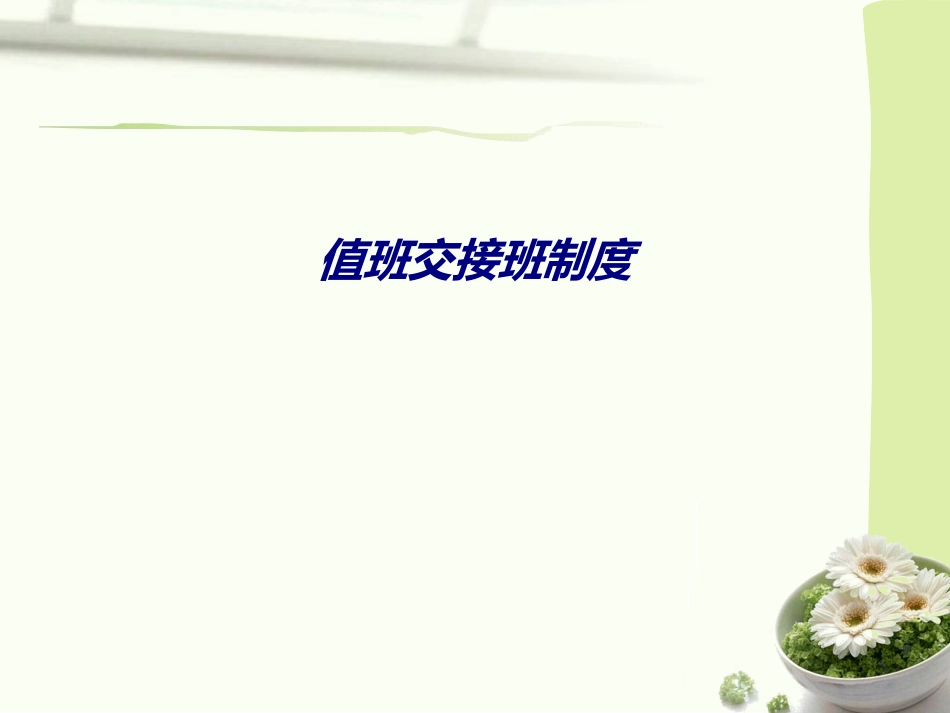 值班交接班制度专题培训课件_第1页