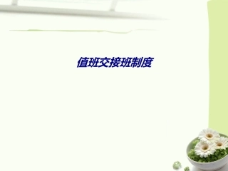 值班交接班制度专题培训课件