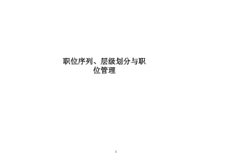 职位序列、层级划分与职位管理