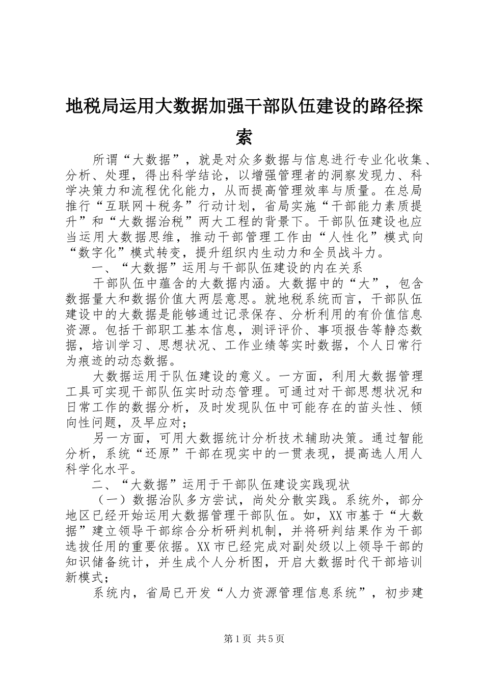地税局运用大数据加强干部队伍建设的路径探索_第1页