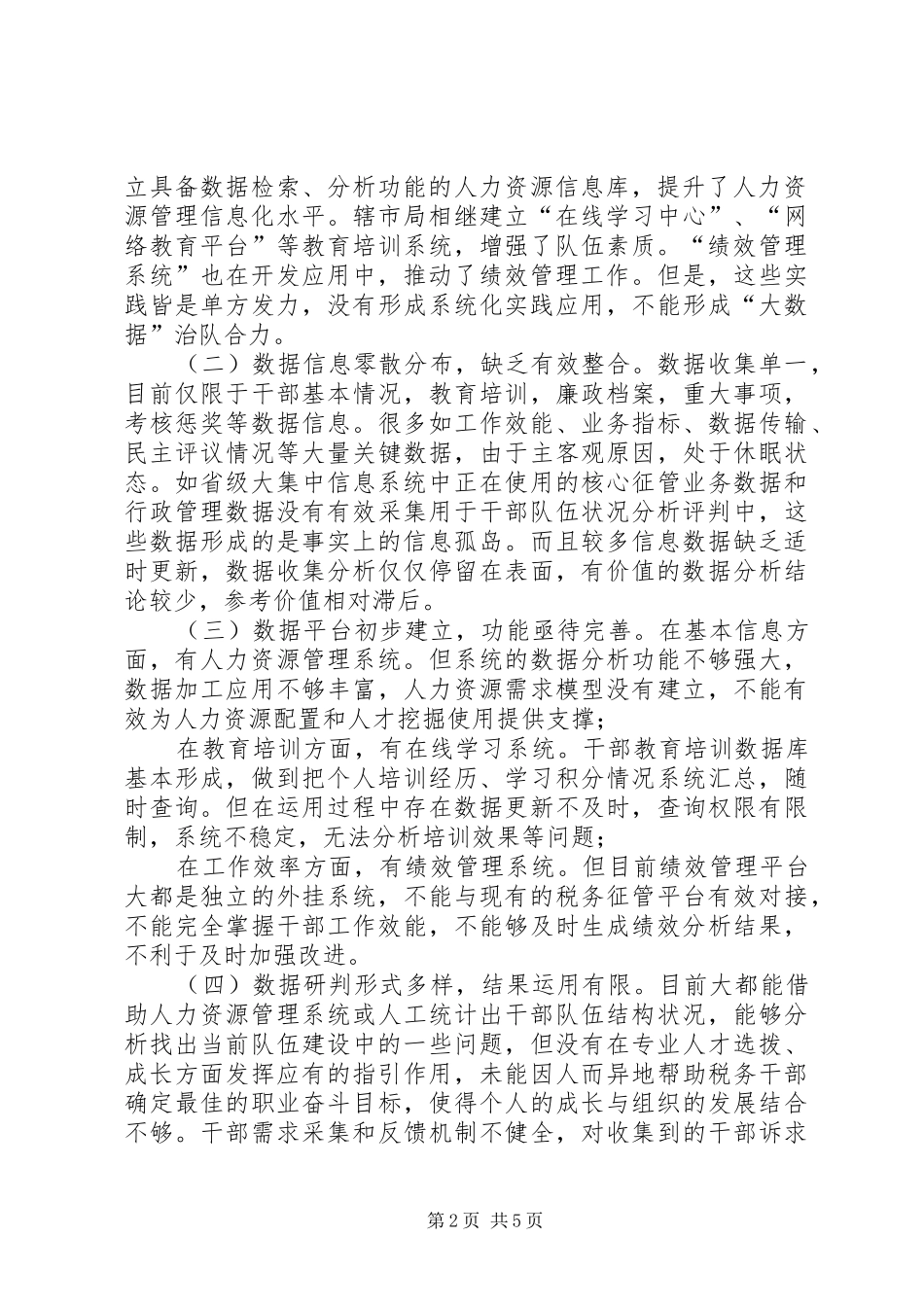 地税局运用大数据加强干部队伍建设的路径探索_第2页