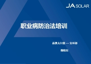 职业病防护培训课件