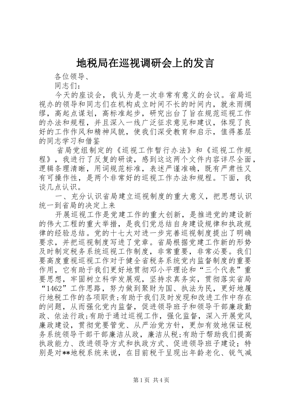 地税局在巡视调研会上的讲话_第1页