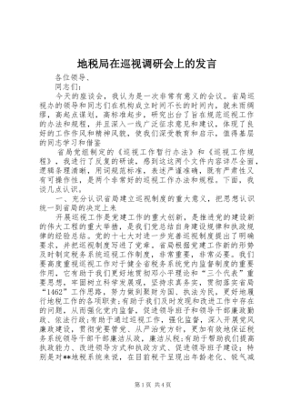 地税局在巡视调研会上的讲话