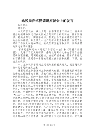 地税局在巡视调研座谈会上的讲话