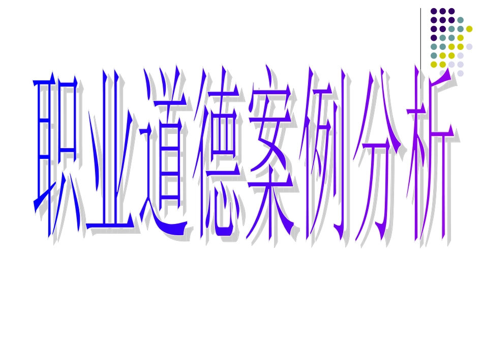 职业道德与案例分析_第1页