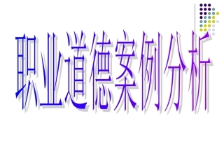 职业道德与案例分析