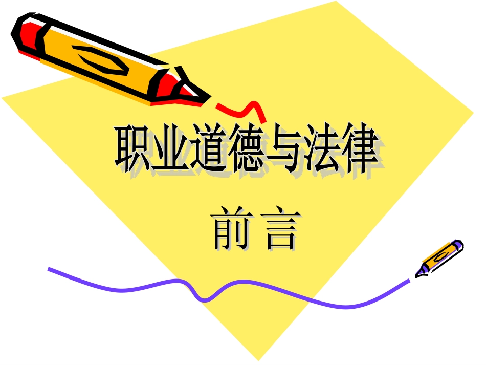 职业道德与法律前言课件_第1页
