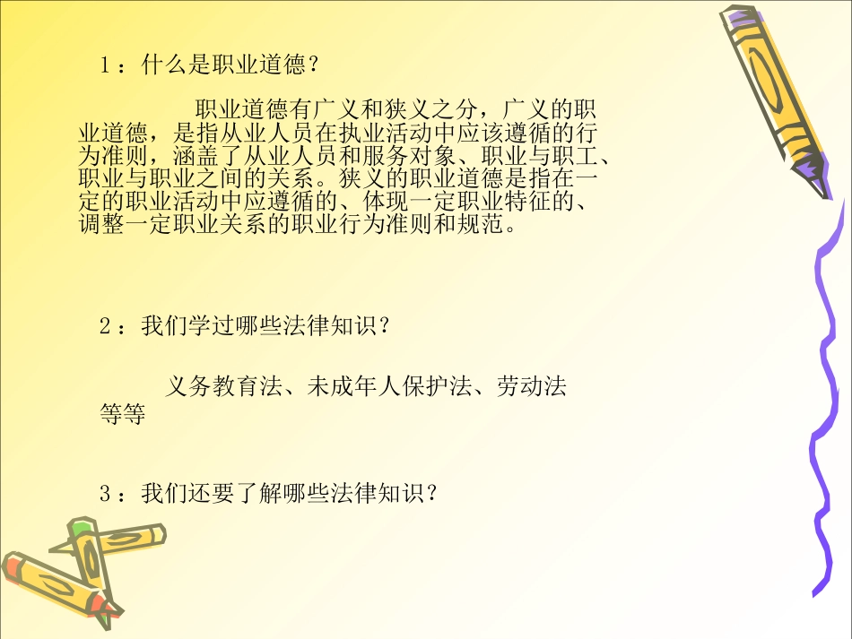 职业道德与法律前言课件_第2页