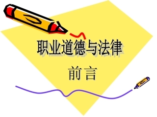 职业道德与法律前言课件